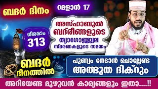 ബദർ ദിനം... റമളാൻ 17  രാവ്.. ചൊല്ലേണ്ട അത്ഭുത ദിക്‌റും അറിയേണ്ട മുഴുവൻ കാര്യങ്ങളും Badar Dinam