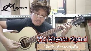 รีวิวกีต้าร์โปร่งไม้หน้าแท้ ราคาไม่แพงแต่เสียงดีมาก Mayson Alpha1