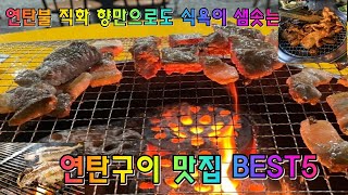 연탄불 직화 향만으로도 식욕이 샘솟는 연탄구이 맛집 BEST5