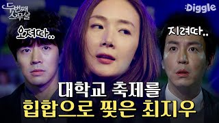 한때 무용 유망주, 최지우의 댄스 실력! 무대 위에서 날아다니는 그녀에게 또 반한 이상윤X최원영?? | #두번째스무살 #Diggle