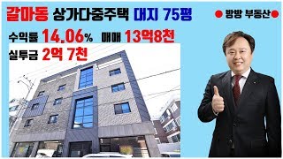 [23059]대전 갈마동 매매가 13억8천 수익률 14.06% 인테리어 돋보이는 상가다중주택 대지 74평● 대전 상가 수익형 다가구 다중 원룸 주택 매매 전문 방방부동산●