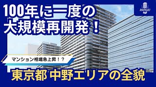 [100年に一度の再開発]東京中野エリアの再開発でマンション価格は上がる？