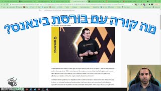 בורסת בינאנס במוקד צרות רגולטוריות: כל מה שצריך לדעת