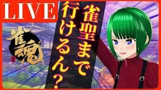 【雀魂】雀聖まで行けるん？？？#12【段位戦】