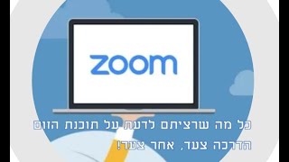 היכרות עם תוכנת הזום   ZOOM - התחברות למפגש, וממשק התוכנה.