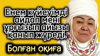 Енем ұрғызады. Ауыр тағдыр жаңа әңгіме болған оқиға