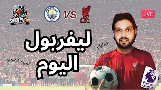 ليفربول اليوم || عرض لاحداث مباراة ليفربول و مانشستر سيتى + تقييم اللاعبين