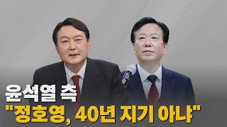 [나이트포커스] 윤석열 측 "정호영, 40년 지기 아냐" / YTN