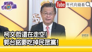 精彩片段》黃世聰:#郭台銘 民調緩步往上...【年代向錢看】2023.09.04@ChenTalkShow