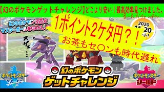 どこよりも安い！最高効率見つけました。【幻のポケモンゲットチャレンジ完全解説】