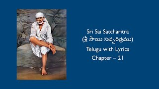 శ్రీ షిరిడి సాయి నిత్య పారాయణం || Sri Sai Satcharitra  || Telugu Lyrics ||  Chapter 21