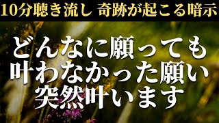 【奇跡が起こるサイン】今まで頑張っても叶わなかった色々な願い事がなぜか突然幸運が舞い込み叶い始めるポジティブエネルギーヒーリング音楽 松果体が活性化する癒しソルフェジオ周波数BGM