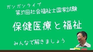 保健医療と福祉　第37回社会福祉士国家試験　ガンガンライブ