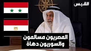 د. عبدالله النفيسي: المصريون مسالمون.. والسوريون يمتازون بالدهاء
