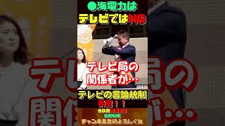 ●海電力はテレビでNG！テレビの言論統制暴露！【吉野敏明】