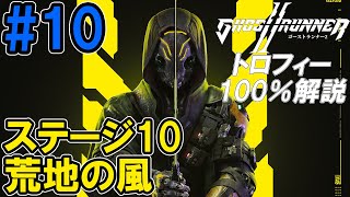 #10【トロフィー100％解説】Nightの「Ghostrunner 2-ゴーストランナー2-」【ステージ10:荒地の風】