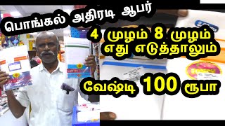 எது எடுத்தாலும் ரூ 100 - 4 முழம் 8 முழம் வேஷ்டி பொங்கல் அதிரடி ஆபர்  Rs 100 KM Textiles Madurai