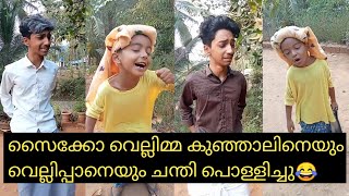 സൈക്കോ വെല്ലിമ്മ കുഞ്ഞാലി നെയും വെല്ലിപ്പാനെയും ചന്തി പൊള്ളിച്ചു😂