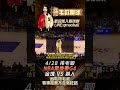 nba季後賽g4分析 金塊 vs 湖人， 足球 籃球 nba 棒球 金塊 湖人 季後賽 總冠軍 捲毛叔 我要上熱門 熱門 james jokic murray