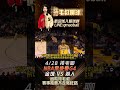 nba季後賽g4分析 金塊 vs 湖人， 足球 籃球 nba 棒球 金塊 湖人 季後賽 總冠軍 捲毛叔 我要上熱門 熱門 james jokic murray