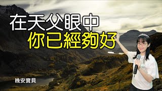 在天父眼中 你已經夠好｜晚安寶貝｜睡前禱告｜舒眠音樂｜香香牧師｜2Hours｜Good Night｜Prayer｜Soaking