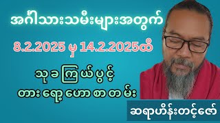 ဆရာဟိန်းတင့်ဇော်၏ အင်္ဂါသားသမီးများအတွက် 8.2.2025 မှ 14.2.2025ထိ သုခကြယ်ပွင့် တားရော့‌ဟောစာတမ်း