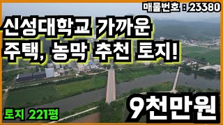 신성대학교 가까운 주택 농막 추천 토지 221평