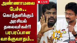 🔴Annamalai  vs Udhayanithi Stalin LIVE: 'முடிஞ்சா வர சொல்லுங்க..' முற்றிய வார்த்தை போர்!! | BJP