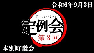 令和6年第3回本別町議会定例会(R6.9.3)