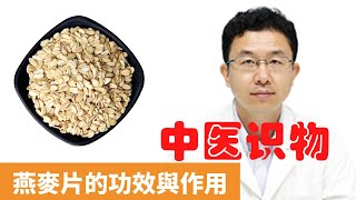 燕麥片的功效與作用【保健養生】生生不息┃保護心臟┃控制體重┃改善便秘┃預防動脈粥樣硬化┃降血壓┃降血脂┃降膽固醇