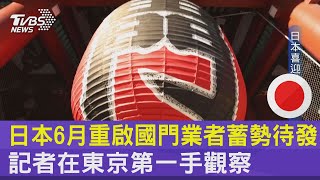 日本6月重啟國門業者蓄勢待發  記者在東京第一手觀察｜TVBS新聞