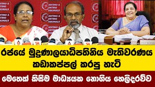 මෙතෙක් කිසිම මාධ්‍යක නොගිය හෙලිදරව්වරජයේ මුද්‍රණාලයාධිපතිනිය මැතිවරණය කඩාකප්පල් කරපු හැටි