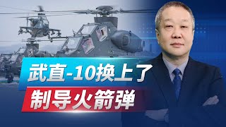 俄烏衝突是活教材，武直10已經裝備製導火箭彈，讓俄軍眼饞【张斌】