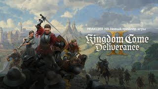 РЕАКЦИЯ НА Новый трейлер игры Kingdom Come: Deliverance II😍