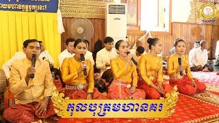 កុលបុត្រមហានគរ ច្រៀងដោយ លោក ចាន់ សុធី , ភ្លេងខ្មែរ , ភ្លេងប្រពៃណី , Pleng Khmer Collection