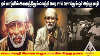 நம் வாழ்வில் அனைத்திலும் வெற்றி பெற சாய் சொல்லும் ஓர் அற்புத வழி |baba motivational speech|Saibalaji