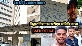 बिहार विद्यालय परीक्षा समिति पटना|Bihar school examination board office patna||देख लिजीए||BSEB||