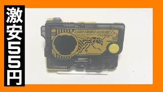 【中古玩具】激安55円で購入したDXライトニングホーネットプログライズキー【中古】【仮面ライダー】