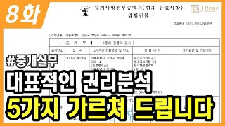 중개실무 8화. 권리분석 | 5가지만 알면 기본적인 권리분석은 할 수 있습니다.