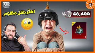 اكثر طفل مظلوم ببجي 😢