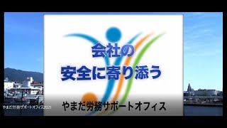 やまだ労務サポートオフィスPR動画