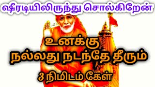 சீரடியில் இருந்து சொல்கிறேன் உனக்கு நல்லது நடந்தே தீரும்