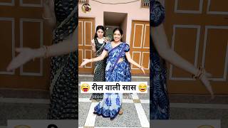 रील वाली सास 😂😜 Sas Bahu Ki Comedy | Haryanvi Comedy Video #youtubeshorts #funny #shorts