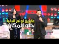 تامر حسني ولع الدنيا بأغنية "حلو المكان" مع منى الشاذلي
