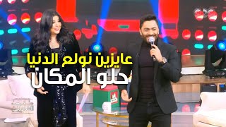 تامر حسني ولع الدنيا بأغنية "حلو المكان" مع منى الشاذلي