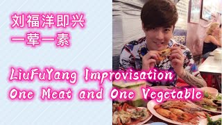 LiuFuYang Improvisation ”One Meat and One Vegetable“ | 刘福洋即兴 《一荤一素》