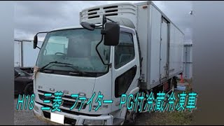 H18　三菱　ファイター　PG付冷蔵冷凍車