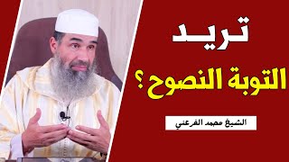 🔷 تريد التوبة النصوح ؟ اقطع جذور المعصية !! || ذ. أبو يونس محمد الفرعني