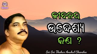 ଜୀବନର ଉଦ୍ଦେଶ୍ୟ କଣ | ଅମୃତ ବାଣୀ ପରମ ଦୟାଲ ଶ୍ରୀ ଶ୍ରୀ ଠାକୁରଙ୍କର