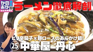 【#25】『中華屋 丹心』ピリ辛茄子×豚ロースのあんかけ麺！宮城県富谷市【かのおが便利麺】